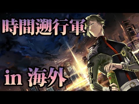 【刀剣乱舞】時間遡行軍って海外もいる？【toukenranbu】