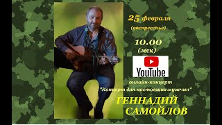 Геннадий Самойлов &quot;Концерт для настоящих мужчин&quot;