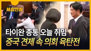 [세상만사] 타이완 총통 오늘 취임…中 견제 속 의회에선 육탄전