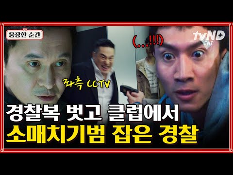 [#라이브] 클럽에서 잠복 수사하다 시비 붙은 이광수👊 CCTV 다 뒤지며 고생한 끝에 범인 잡은 경찰들💥 | #웅장한순간