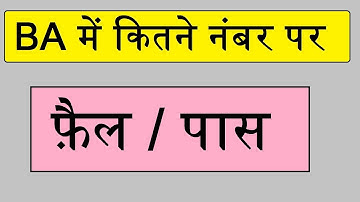 कितने नंबर आने पर पास होते हे कॉलेज में रेगुलर प्राइवेट,BA,B.COM part 1,2,3 | BA me kaise pass hove