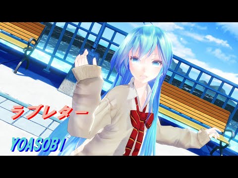 【MMD】『ラブレター 』【YOASOBI】Tda初音ミク【4K 60fps】