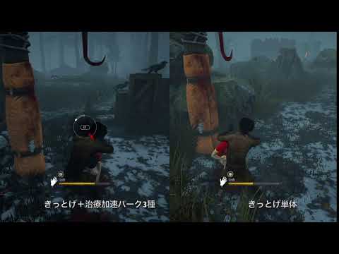 【DbD】「きっとやり遂げる」の治療速度上昇は重複するのか？検証【きっとげ】