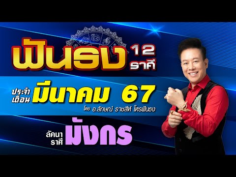 ฟันธงดวงลัคนาราศีมังกร เดือนมีนาคม 2567 โดย อ.ลักษณ์ ราชสีห์ 