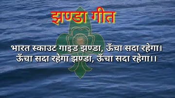 Flag Song of The Bharat Scout and Guide.  स्काउट झंडा गीत  scout prayer  scout flag song #scout