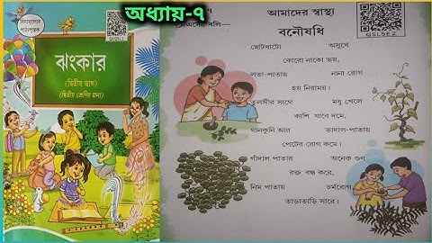 দ্বিতীয় শ্রেণীর ঝংকার, অধ্যায়-৭ | বনৌষধি | প্রশ্ন -উত্তর, ক্রিয়াকলাপ | Class-2 Jhankar |