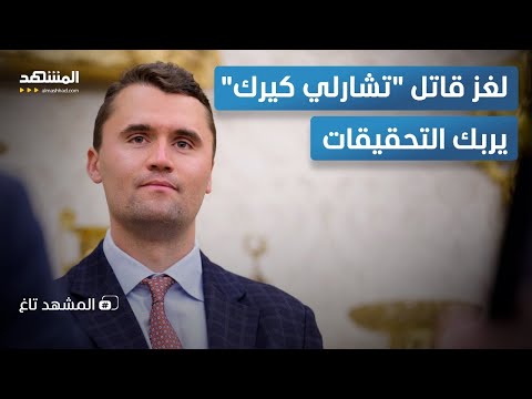 مفاجآت صادمة في جريمة تشارلي كيرك فيديو جديد يغي ر مسار التحقيق المشهد تاغ