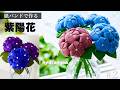 花結びの紫陽花(あじさい)の作り方/hydrangea #2 はじめてのエコクラフト・クラフトバンド/編んで作る夏の簡単インテリア