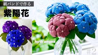花結びの紫陽花(あじさい)の作り方/hydrangea  #2 はじめてのエコクラフト・クラフトバンド/編んで作る夏の簡単インテリア