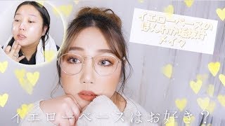 イエローベースの垢抜けメイク🍋