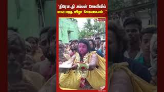 திரௌபதி அம்மன் கோவிலில் நடைபெற்ற மகாபாரத விழா..
