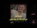 صاروخ نفاث الشاعر عمر زيدان ما جيت اطول وازعجك في حديثي 