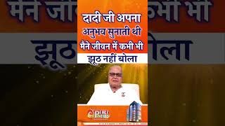 दादी जी अपना अनुभव सुनाती थी मैने जीवन में कभी भी झूठ नहीं बोला | Peace News | #dadiprakashmani