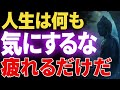 99%が知らない。悩みや不安を消し去るブッダの最強の思考法│ブッダ│健康│不安│ストレス│執着【ブッダの教え】