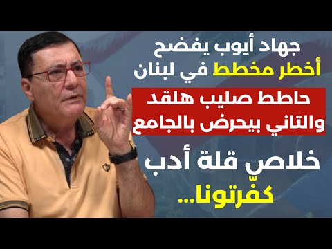 جهاد أيوب يفضح أخطر مخطط في لبنان بين الجولاني والسفارة حاطط صليب هلقد والتاني بيحرض بالجامع قرفتونا