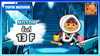 [TOFW] Floor 13 F | Frozen Wave Tower Mission