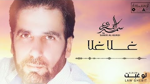 Samir Al-Kurdi - Ghala Ghala    سمير الكردي - غلا غلا