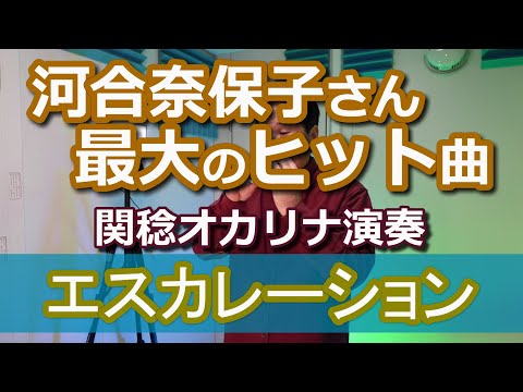 エスカレーション／河合奈保子（関稔オカリナ演奏）