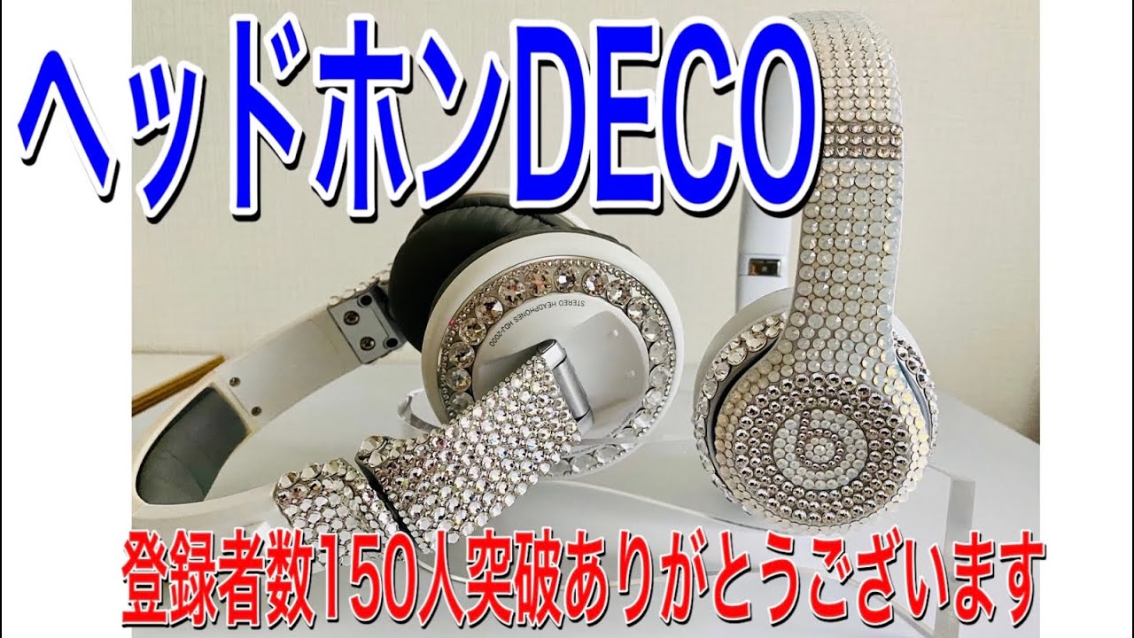 【デコ】ヘッドホンDECO作品紹介  登録者数150人突破記念【ラインストーン】【スワロフスキー】【DIY】【初心者】