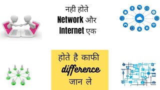 नही होते network और internet एक, क्या है इनमें अंतर | difference between network and internet