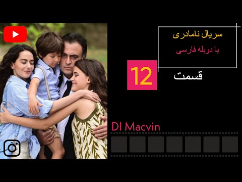 سریال نامادری با دوبله فارسی قسمت 12 