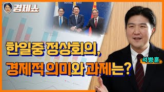 [성기영의 경제쇼] 한일중 정상회의, 경제적 의미와 과제는? - 석병훈 이화여대 경제학과 교수ㅣKBS 240530 방송