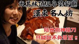 【米其林頂級粵菜餐廳】漢來名人坊，隱世廚神操刀，只能說不負眾望 !!