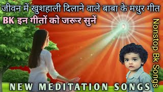 |जीवन में खुशहाली दिलाने वाले बाबा के मधुर गीत|New Meditation Songs|Bk Shiv Baba|Nonstop songs