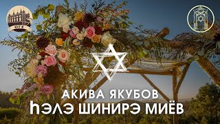 Песня עוד ישמע на горском языке. Якубов Акива. Слова: Ифраим Якубов.