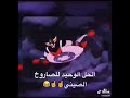 الحل الوحيد للتخلص من الصاروخ الصيني كلان ديزر 