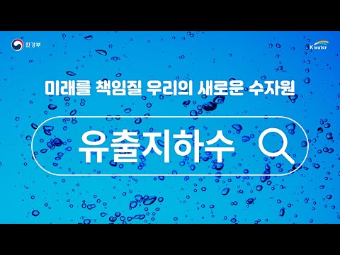 여러분 유출지하수 들어보셨어요 