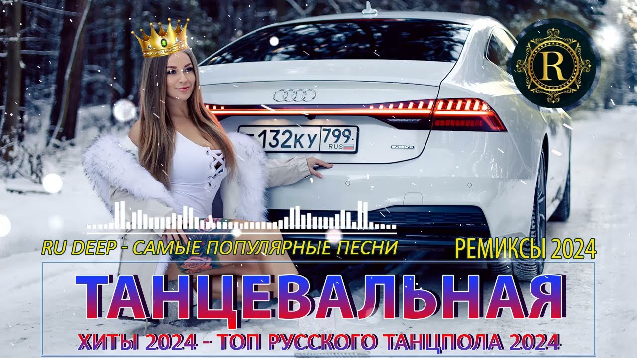 ⁣РЕМИКСЫ 2024👑Музыка в тренде 2024🎧Новинки 2024 Музыки🎧САМЫЕ ЛУЧШИЕ ПЕСНИ 2024🎧 СБОРНИК ПЕСНИ 2024