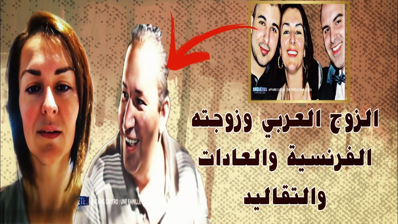 256 - قصة مغربي تزوج فرنسية وفعلت به العجب العجاب