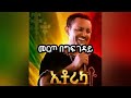Teddy Afro New Music Sil Adam 