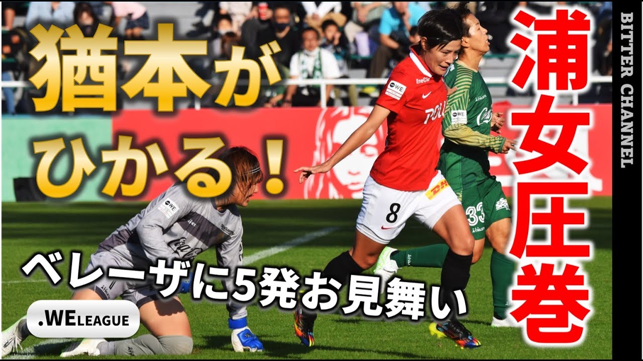 【.WEリーグ 日テレ・東京ヴェルディベレーザ vs 三菱重工浦和レッズレディース】浦和女子圧巻！猶本がひかる！ベレーザに5発！2022.10.30