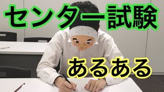 合格祈願 センター試験あるある Youtube