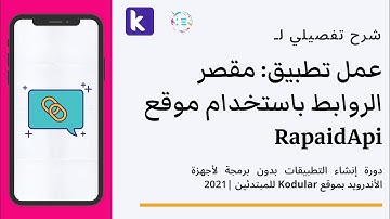شرح Kodular | عمل تطبيق مقصر الروابط باستخدام موقع RapaidApi