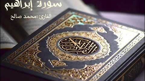 سورة إبراهيم كاملة للقارئ اليمني محمد صالح