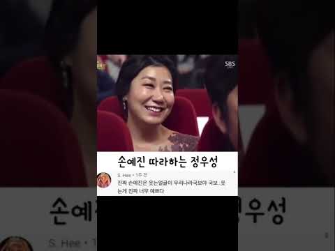 정우성이손예진을따라함 