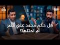 100 سؤال في التاريخ 54 كيف حطم محمد علي المجتمع الإسلامي وأسس الدولة الحديثة محمد إلهامي 