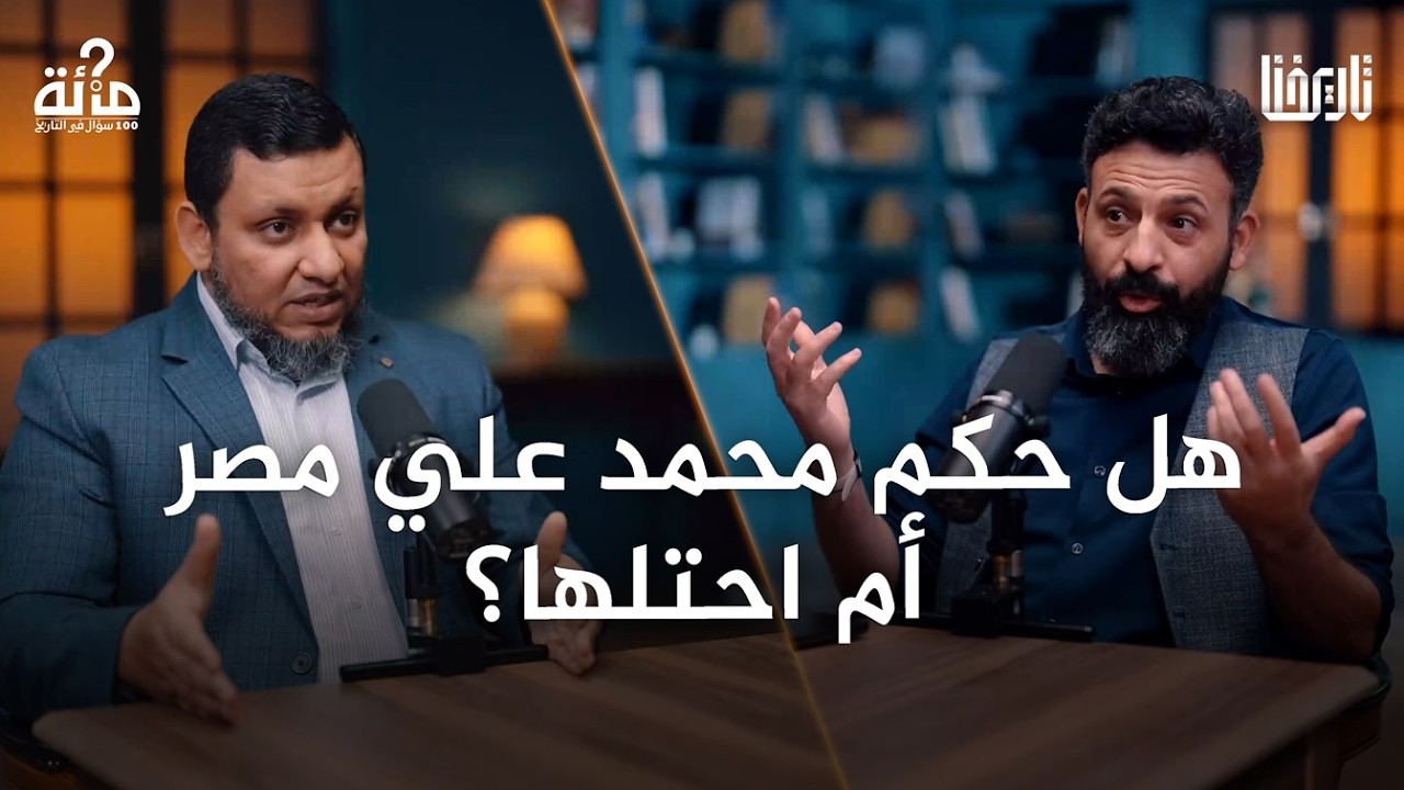 100 سؤال في التاريخ | 54. كيف حطم محمد علي المجتمع الإسلامي وأسس الدولة الحديثة؟ | محمد إلهامي