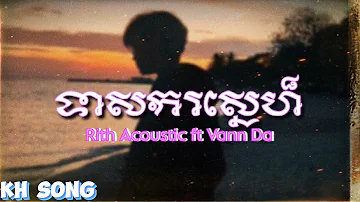 ទាសករស្នេហ៍ - Teasakor Sne - Rith Acoustic ft Vannda | KH Song (Lyrics Song)