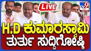 🔴LIVE | HD Kumaraswamy Press Meet: H.D ಕುಮಾರಸ್ವಾಮಿ ತುರ್ತು ಸುದ್ದಿಗೋಷ್ಠಿ | #TV9D