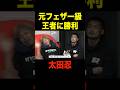 元フェザー級王者・牛久絢太郎に勝利した太田忍の今後の展望【RIZIN.46/切り抜き】