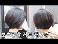 [부티알]보브단발커트 쉽고 빠르게 꿀팁!/여자단발머리 이쁘게 자르는 방법!/woman cut style