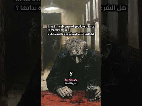 هل الشر غياب أم قوة      فلسفة اقتباسات   ترند 