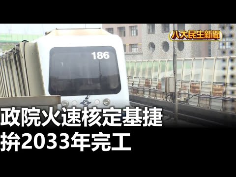 政院火速核定基捷 拚2033年完工 2024020106