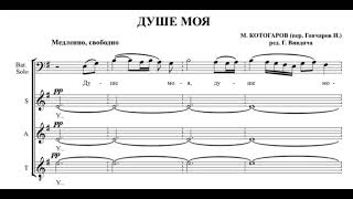 М.Котогаров Душе моя (пер.И.Гончарова, ред.Г.Вивдича)