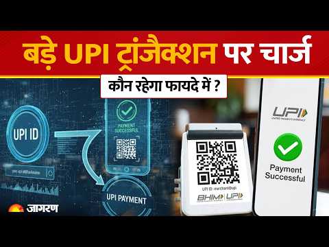 UPI Charge On Big Transactions: जानिए किसको होगा नुकसान और किसे फायदा | Phone Pay | Google Pay