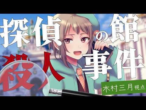 【マーダーミステリー】探偵の館殺人事件【ネタバレ注意】木村三月視点 #マダミス